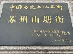 -山塘街