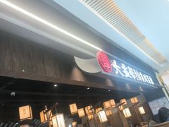 -大盐帮川菜馆(长楹天街店)