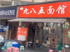 -九八五面馆(欧洲城店)