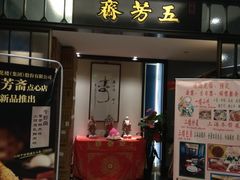 门面-五芳齋(云南南路店)