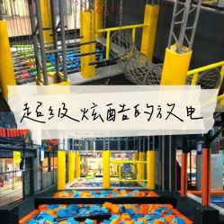 -蹦贝运动中心·蹦床·攀岩·闯关(龙岗店)