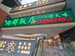 -粤·向群饭店(二沙岛店)