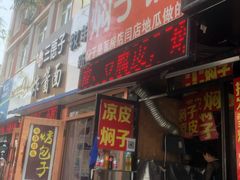 门面-二七友名焖子铺