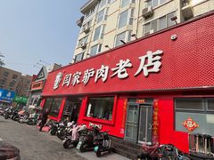 -闫家驴肉老店(华电一校店)
