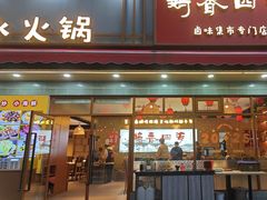 -鹅香四海·卤水火锅·砂锅粥·潮汕菜(宝安店)