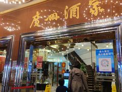 -广州酒家(文昌总店)
