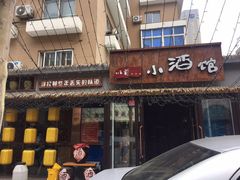 门面-以前的小酒馆(中山广场店)