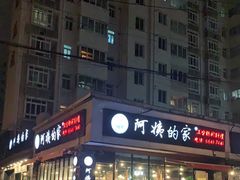 -郑阿姨的家·이모네·韩料&烤肉(武川路店)