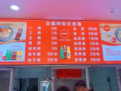 -古镇榨粉店(和平三街店)