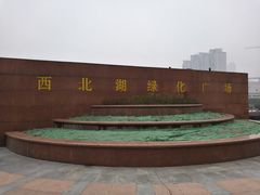 -西北湖绿化广场