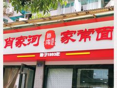门面-肖家河家常面(肖家河北街店)