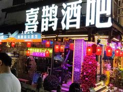 -喜鹊音乐酒馆(西街店)