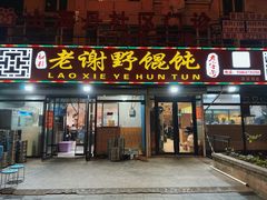 -老谢野馄饨(延安路店)