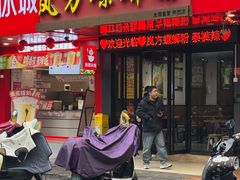 -岚方螺蛳粉(铁西店)