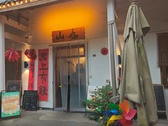 -山也·私厨(岳麓店)