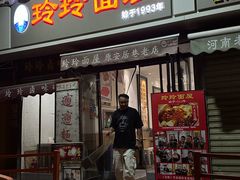 -玲玲面屋