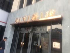 -月下料理(楷林IFC店)