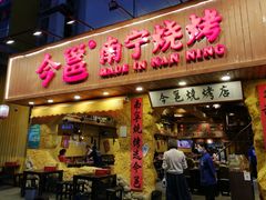 -今邕烧烤(西大店)