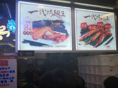 -一代烤翅王(大汉口店)