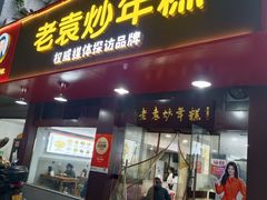 -老袁炒年糕(富豪路店)