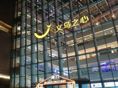 -义乌之心城市生活广场(新马路店)