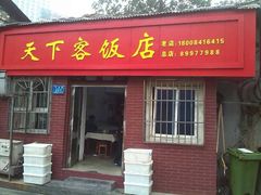 门面-天下客饭店(中山路店)