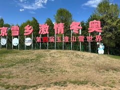 -玉渡山自然风景区