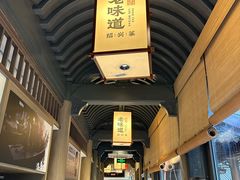 -绍兴老味道·非遗门店(银泰城店)
