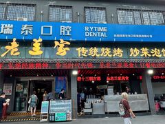 -老兰家传统烧烤炒菜泡馍(小南门店)