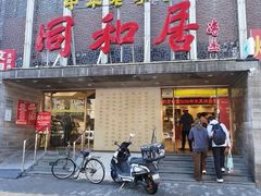 -同和居(月坛店)