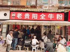 -老贵阳全牛粉(尚义路店)