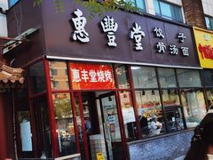 门面-惠丰堂饭庄·烤鸭·京味菜(西北旺·唐家岭店)