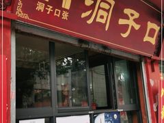 门面-洞子口张老二凉粉(文殊院店)