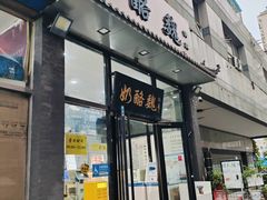 -奶酪魏(牛街总店)