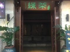 门面-绿茶餐厅(王府井永宁门店)