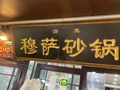 门面-清真·穆萨砂锅(大皮院店)