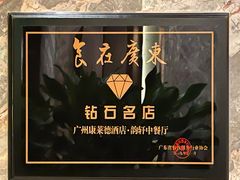 -广州康莱德·韵轩中餐厅
