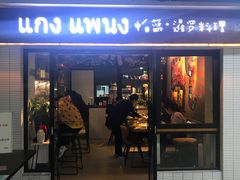 门面-帕蓝·暹罗料理(曲阳店)