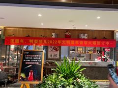 门面-大鸭梨烤鸭(枣园店)