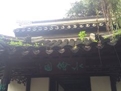 -水绘园