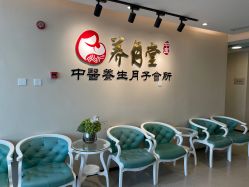 -养月堂中医养生月子会所(中心妇产店)