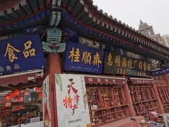-桂发祥·直营(古文化街店)