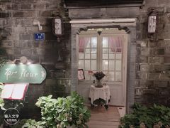 -花·fleur古董西餐厅(西城夜未央店)