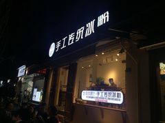 门面-甜心闲生传统手工冰粉(奎星楼店)