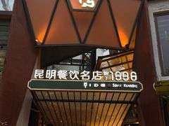 -怡得饭庄·宋大妈昆明菜·始于1996(滇池海埂大坝店)