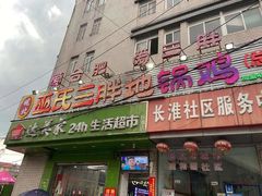 门面-皖北巫氏三胖地锅鸡(长淮总店)