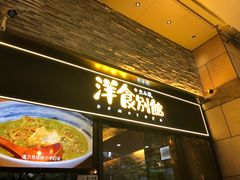 门面-堂本家洋食别馆·炸猪排(中心城店)