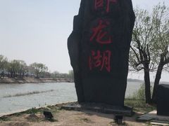-卧龙湖