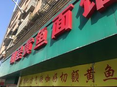 门面-明呈黄鱼面馆(斜土路店)