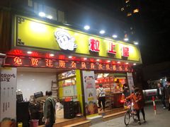 -粒上皇(上海瞿溪路店)